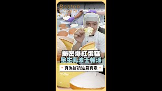 100%全生乳波士頓派產線揭密～濕潤綿密入口即化，一口咬下像在吃雲朵☁️厚經典、真檸檬、濃黑巧～三大明星口味一次吃！