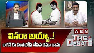 వినరా అయ్యా..! జగన్ కు హితబోధ చేసిన రఘు రామ || Raghu Rama Interesting Comments On YS jagan | ABN