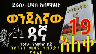 ወንጀለኛው ዳኛ መጨረሻ ክፍል/ 19/Wenjelegnaw Dagna /Haddis Alemayehu/Amharic Audiobook Narration/Last Part 19