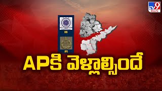 AP కి వెళ్లాల్సిందే | Central Govt Orders to AP IAS \u0026 IPS Officers - TV9