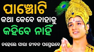 ଏହି ପାଞ୍ଚୋଟି କଥା କାହାକୁ କୁହନ୍ତୁ ନାହିଁ | 5 Things Kept Secret | Krishna Motivational Speech |