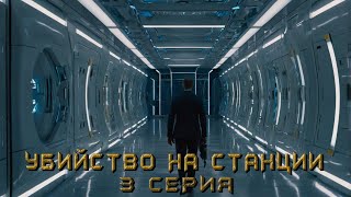 УБИЙСТВО НА СТАНЦИИ. 3 СЕРИЯ. Аудиокнига. Детектив.