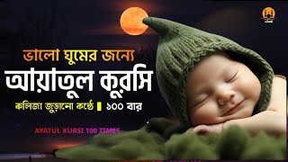 Ayatul Kursi 100 times | আয়াতুল কুরসি ১০০ বার - ভালো ঘুমের জন্য । آية الكرسي recited by Alaa Aqel