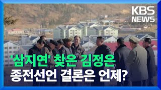 [이슈\u0026한반도] ‘삼지연’ 찾은 김정은…종전선언 결론은 언제? / KBS  2021.11.20.