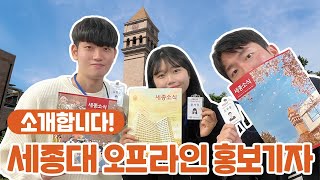 [세오를 소개합니다👋 ] 오프라인 홍보기자는 어떤 일을 할까❔ㅣ세종대학교/Sejong University