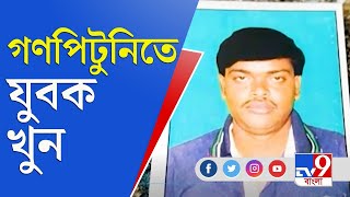 মিনাখাঁয় রাজেন্দ্রপুরে গণপিটুনিতে খুন যুবক | Mob Lynching News | Minakhan