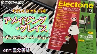 アメイジング・グレイス ～ダンスポップ・バージョン～ やさしくひける Grade 10級【月刊エレクトーン 2007年12月号】