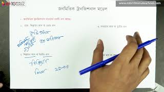 ০২.১৩. অধ্যায় ২ : জনসংখ্যা : জনমিতিক ট্রানজিশনাল মডেল ও বাংলাদেশ - জনমিতিক ট্রানজিশনাল মডেল [HSC]