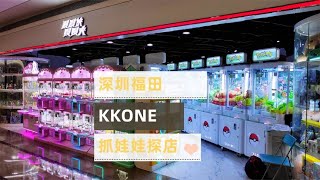 深圳福田KKONE抓娃娃探店，感觉可以薅？！