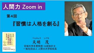 天明茂の人間力 Zoom in 第4回『習慣は人格を創る』