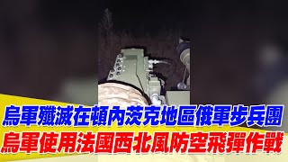 烏軍殲滅在頓內茨克地區俄軍步兵團！烏軍使用法國西北風防空飛彈作戰！【94要客訴】