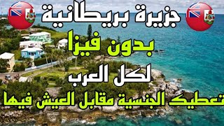 جزيرة بريطانية بدون فيزا لكل العرب تعطيك الجنسية مقابل العيش فيها