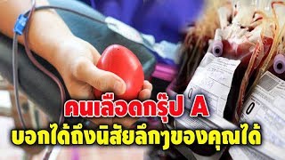 สำหรับคนเลือดกรุ๊ป A ต้องบอกเลยว่าสำคัญมาก เพราะจะตรงกับนิสัยใจคอของคุณ