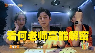 密室“神坦”何炅回归，何老师全程智勇双A 《密室大逃脱4》Great Escape S4 EP12丨MangoTV