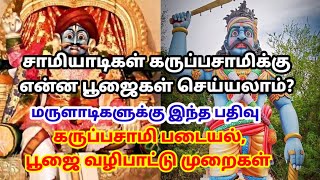 கருப்பசாமி புது மருளாடிகள் கவனிக்க வேண்டிய விஷயங்கள் 👍🏻கருப்பசாமி பூஜை, வழிபாடு முறைகள் 🙏