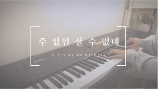 주 없인 살 수 없네(세상 다 변하고) / ccm 묵상 피아노 [ by 온하모니 ]