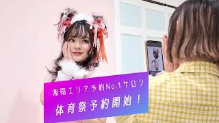 KENJE藤沢｜湘南エリア体育祭予約No.1サロン｜予約受付開始！