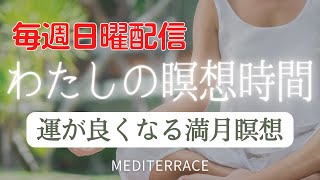 【わたしの瞑想時間】満月瞑想 静寂 開運 をもたらす マインドフルネス瞑想 誘導瞑想