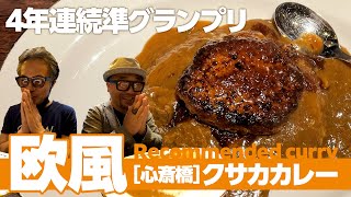 208 大阪欧風カレー第35弾「クサカカレー」