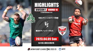 【公式ハイライト】GR東葛 vs 横浜E｜NTTリーグワン2022-23 D1 第14節｜2023/04/09