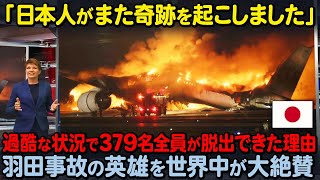 【海外の反応】「世界は日本人から学ぶべき！」悲惨な事故にも関わらず多数の海外メディアが日本を称賛した理由とは…。