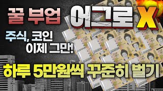 부업 (즉시수익) 하루 5만원 이상 꾸준히 수익낼 수 있는 꿀부업 소개! 썸네일 어그로 아닙니다!