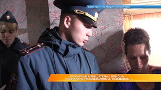 Пожарные извещатели в помощь социально незащищённым гражданам