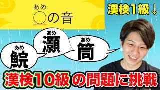 漢検1級が10級の問題に挑戦してみたら選択肢ありすぎて逆に難しかった 漢字忍者