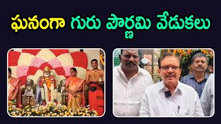 ఘనంగా గురు పౌర్ణమి వేడుకలు | 1 TV NEWS |