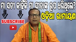 ମା ସତୀ ମା ସୀତାଙ୍କ ରୂପ ନେଇଥିଲେ କାହିଁକି?||HARI OMM||DIBAKARA NANDA||ODIA RAMAYANA