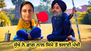 ਸੁੱਖੇ ਨੇ ਡਾਂਗ ਦੇ ਜੋਰ ਤੇ ਸਿਮੋ ਤੋਂ ਚਲਾਈ ਪੱਖੀ 😁😁😁😁 comedy