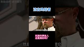 《流言终结者》：竹笋能S人吗，二战时期的竹笋酷刑真的存在吗？ #科普 #知识探索 #科学