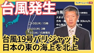 【台風発生】台風19号(バリジャット)発生　日本の東の海上を北上する見込み　2024年10月9日(水)ウェザーニュース予報センター解説