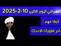 الانصرافي اليوم الاثنين 10 2 2025