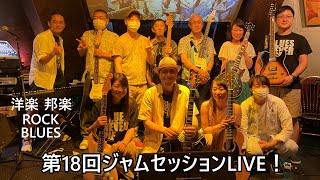 【第１８回ジャムセッションLIVE！ダイジェスト動画】ブルース、ロック、洋楽、邦楽のカバー多数有！練習やアレンジの参考に♪（ジャムセッションは「ギターの楽しい遊び方」です♪）ＪＯＹＭＵギタースクール