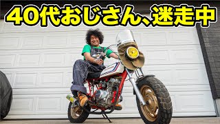 40代おじさん、初めてイジったバイクの方向性に悩む