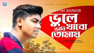 Vule Jabo Vabi Tomay | ভুলে যাবো ভাবি তোমায় | Mahtim Shakib | Bangla Song 2022