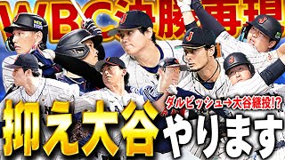 遂にあのWBCの決勝戦、大谷 vs マイクトラウトのシーンが再現出来ました【プロスピA】# 1549