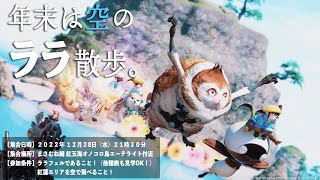 【FF14ユザイベ】ManaDC/Masamune　『まさむね空中ララ散歩2022』⏰21時30分～