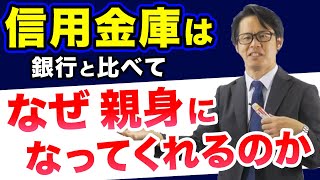 信用金庫は銀行と比べてなぜ親身になってくれるのか