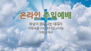 순천성북교회 오고스 청대부 주일예배 (23.01.22)