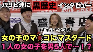 【神回】パリピ達に黒歴史インタビューしたら、回答がマジでヤバ過ぎた。もはや恐怖。