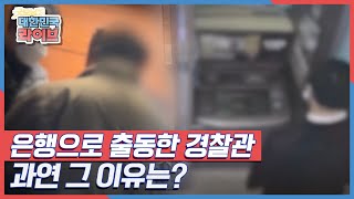 은행으로 다급하게 출동한 경찰관, 과연 그 이유는? KBS 220126 방송