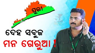 ବିବାଦରେ ପୁରୀ ବିଧାୟକ ! ବିଜେଡିରେ ରହି ବିଜେପି ପାଇଁ କାମ କରୁଥିବା ମୁଖିଆଙ୍କ ପାଖରେ ଅଭିଯୋଗ ! #puri #politics