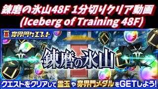 ブレソル#343 錬磨の氷山48階　心ウルキオラ1分切り動画　 Iceberg of Training 48F Ulquiorra 1 minute clear BLEACH Brave Souls