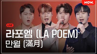 [LIVE] 라포엠(LA POEM) - '만월(滿月)' [온스테이지2.0] | 네이버 NOW.