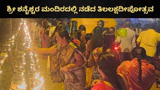 ಅದ್ಧೂರಿಯಾಗಿ ನೆರವೇರಿದ ತಿಲಲಕ್ಷ ದೀಪೋತ್ಸವ! ರಾಣೇಬೆನ್ನೂರಿನ‌ ಶ್ರೀ ಶನೈಶ್ಚರ ಮಂದಿರ