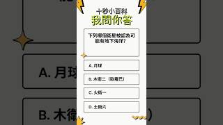 下列哪個衛星被認為可能有地下海洋？#10秒挑戰 #快問快答 #百科