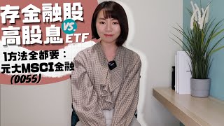 存金融股vs.存高股息ETF怎麼選？　1方法可以「全都要」！｜懶錢包LazyWallet