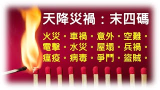 三合一版『易經數字開運學+卦中卦+大六壬神數』末四碼【天降災禍】大凶數